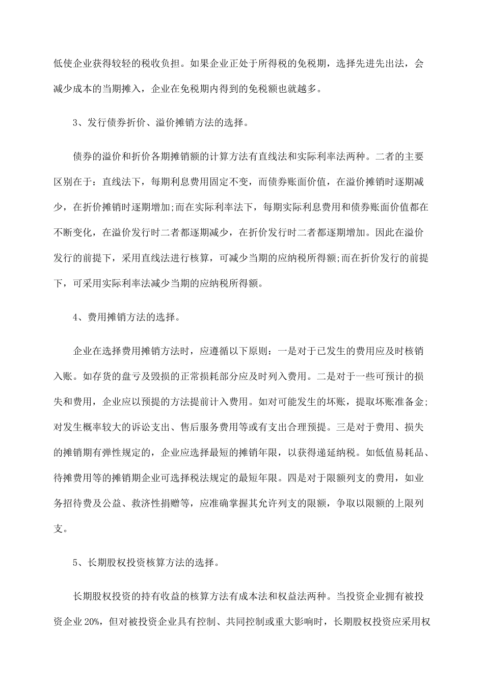 企业税务筹划与会计政策选择_第3页