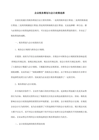 企业税务筹划与会计政策选择