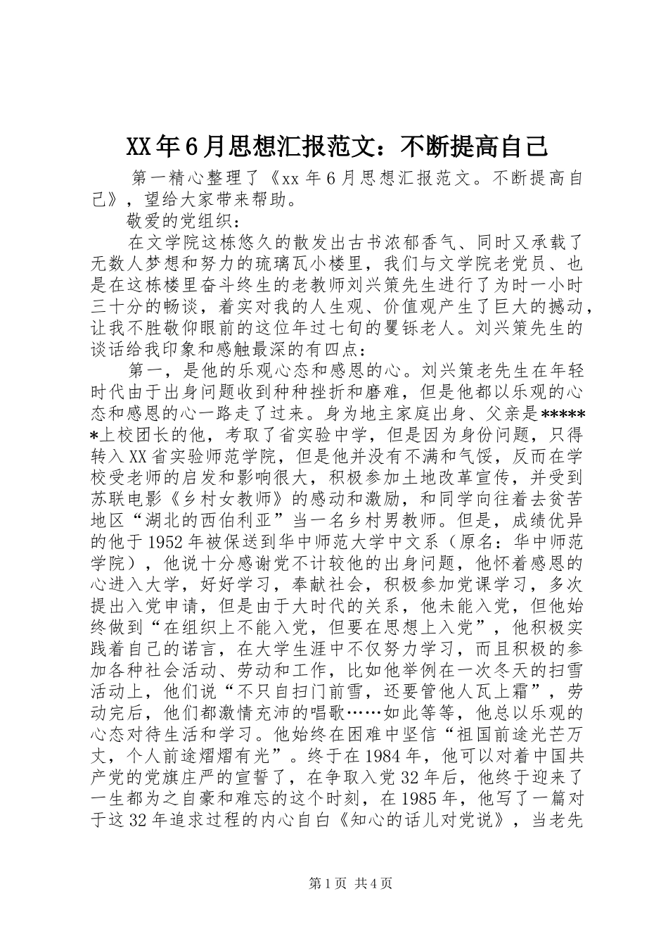 XX年6月思想汇报范文：不断提高自己_第1页