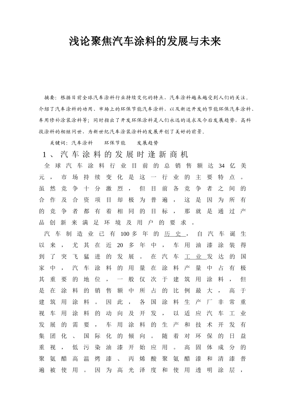浅论聚焦汽车涂料的发展与未来_第1页