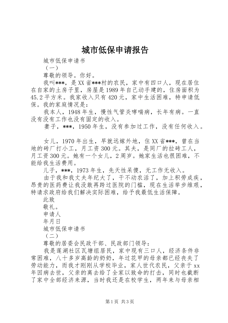 城市低保申请报告_第1页