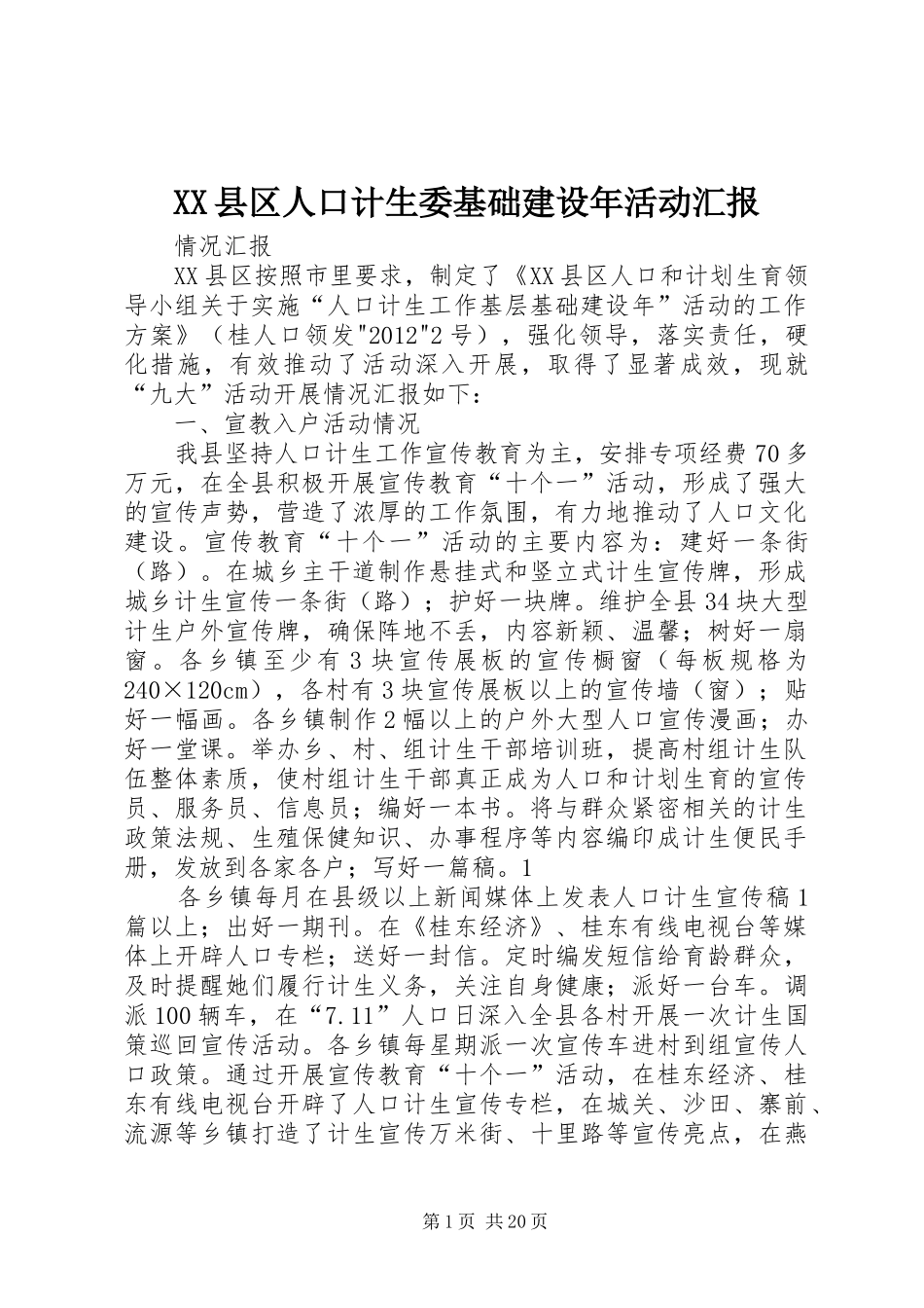 XX县区人口计生委基础建设年活动汇报_第1页