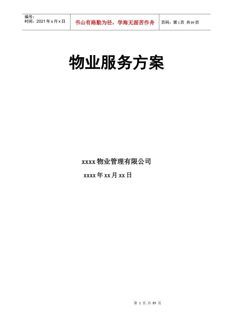 高端物业管理方案_第1页