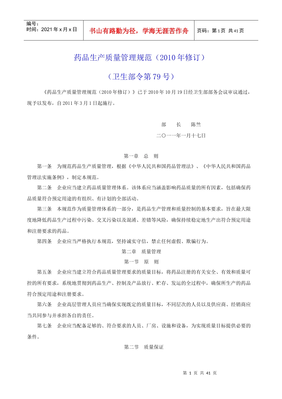 药品生产质量管理规范(XXXX年修订版)_第1页