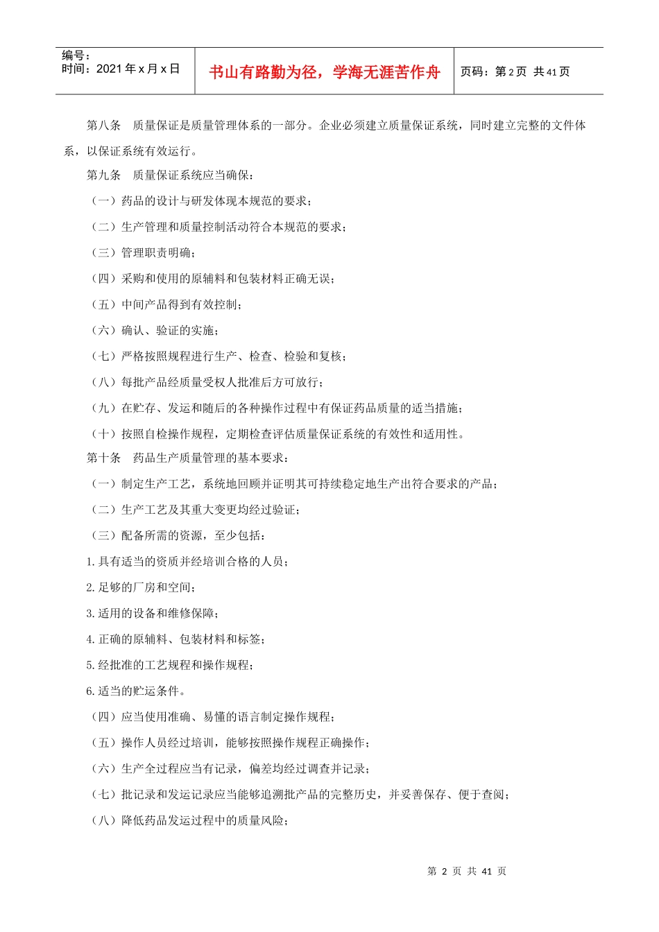 药品生产质量管理规范(XXXX年修订版)_第2页