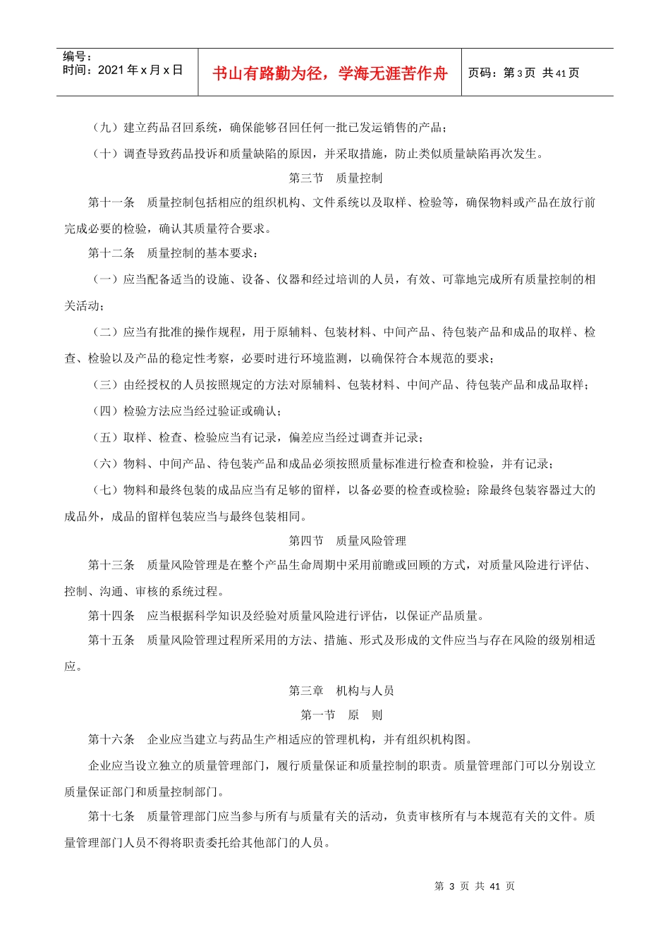 药品生产质量管理规范(XXXX年修订版)_第3页