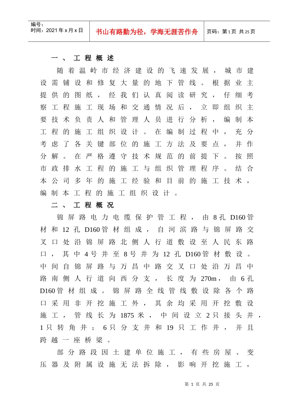 电力电缆管线敷设工程组织设计_第1页