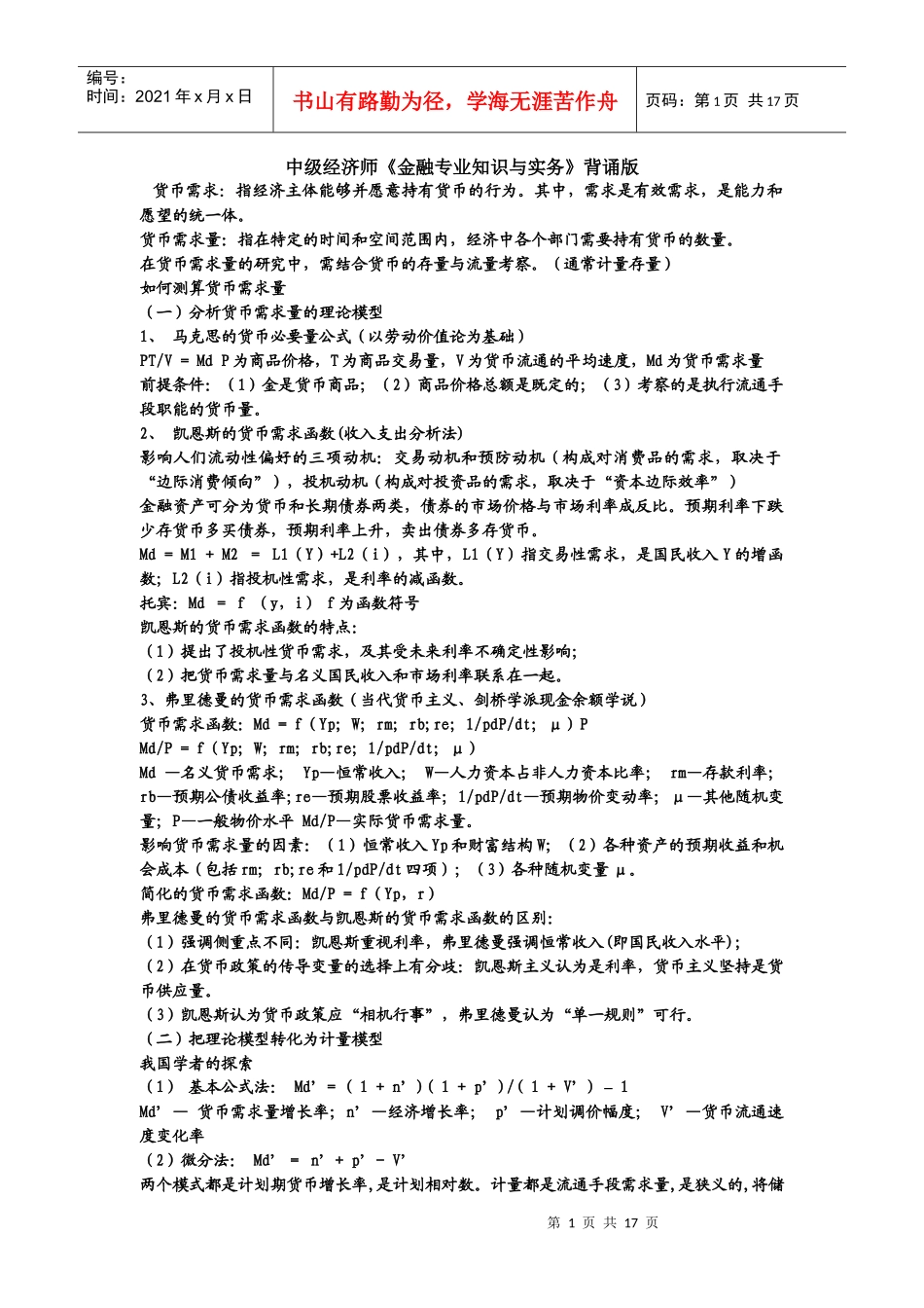 经济师考试中级《金融专业知识与实务》的背诵版本_第1页