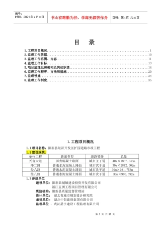 阳新县经开区扩园道路市政工程监理规划