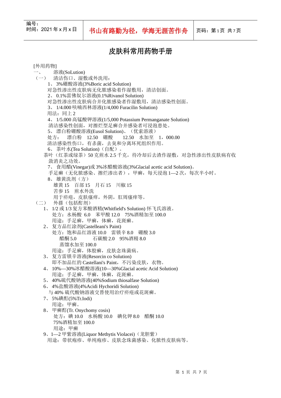 皮肤科常用药物手册_第1页