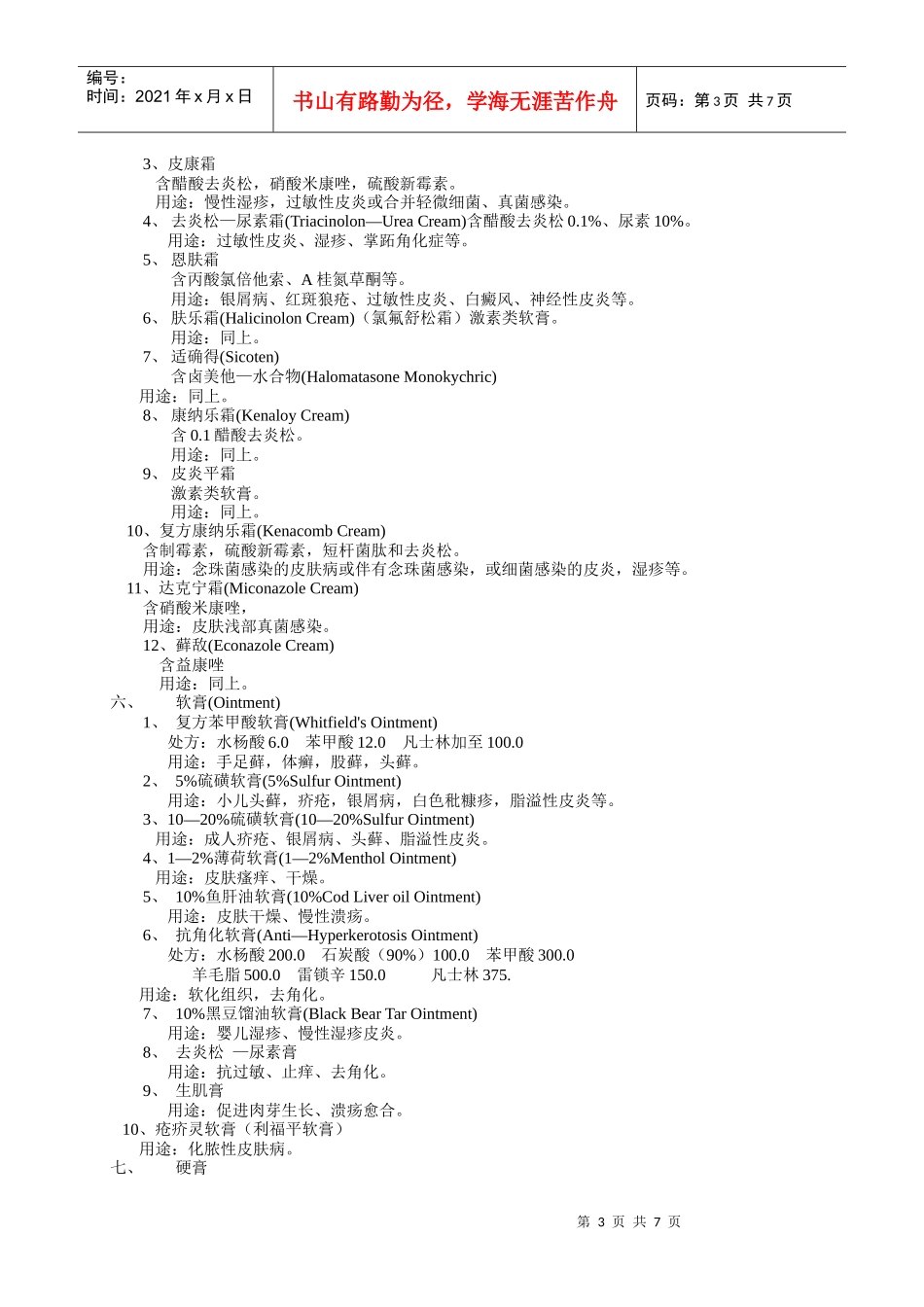 皮肤科常用药物手册_第3页