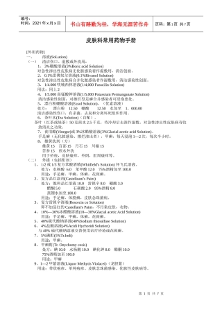 皮肤科常用药物手册