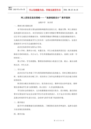 网上获取信息的策略旅游线路设计教学案例