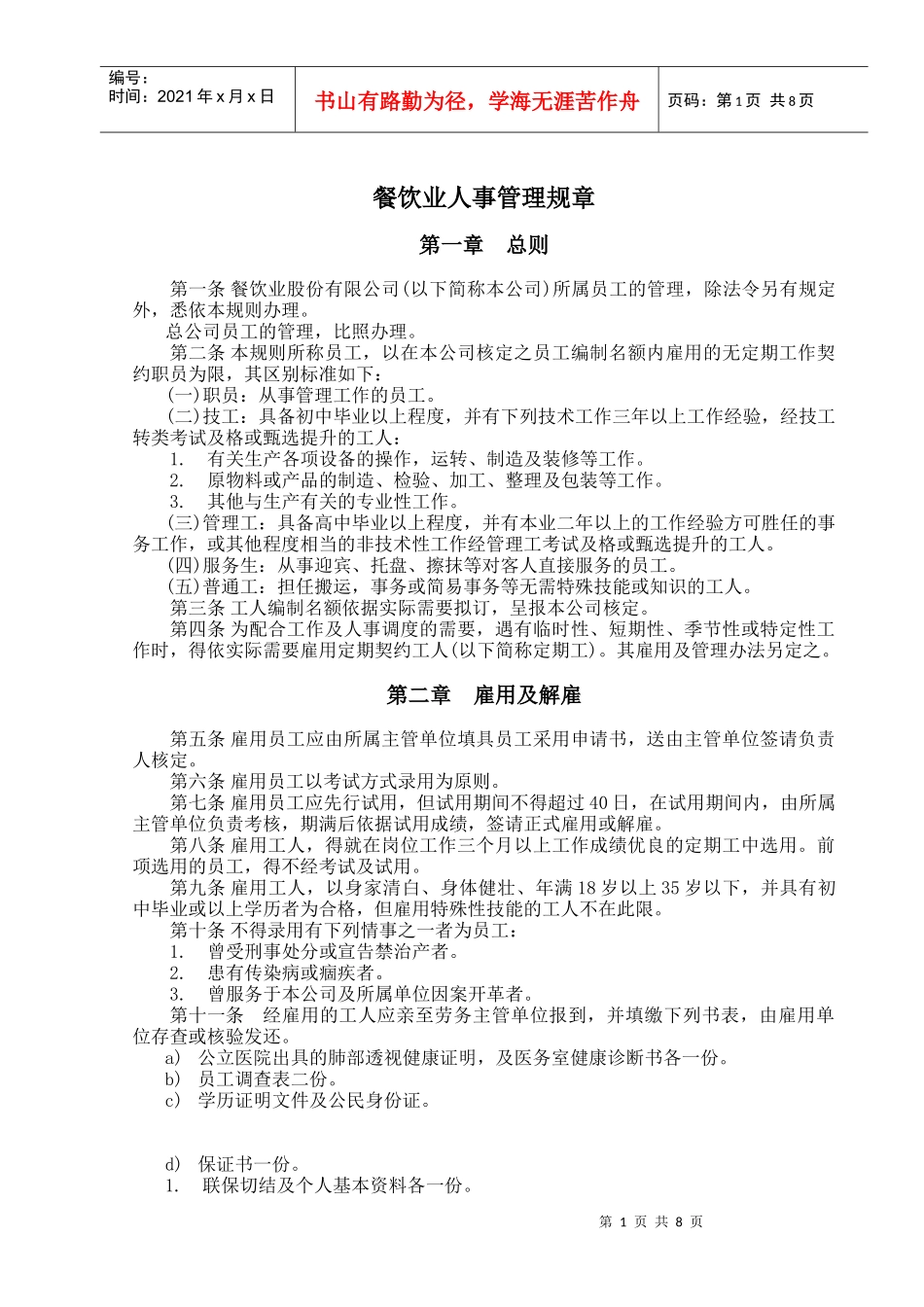 餐飲業人事管理規章_第1页