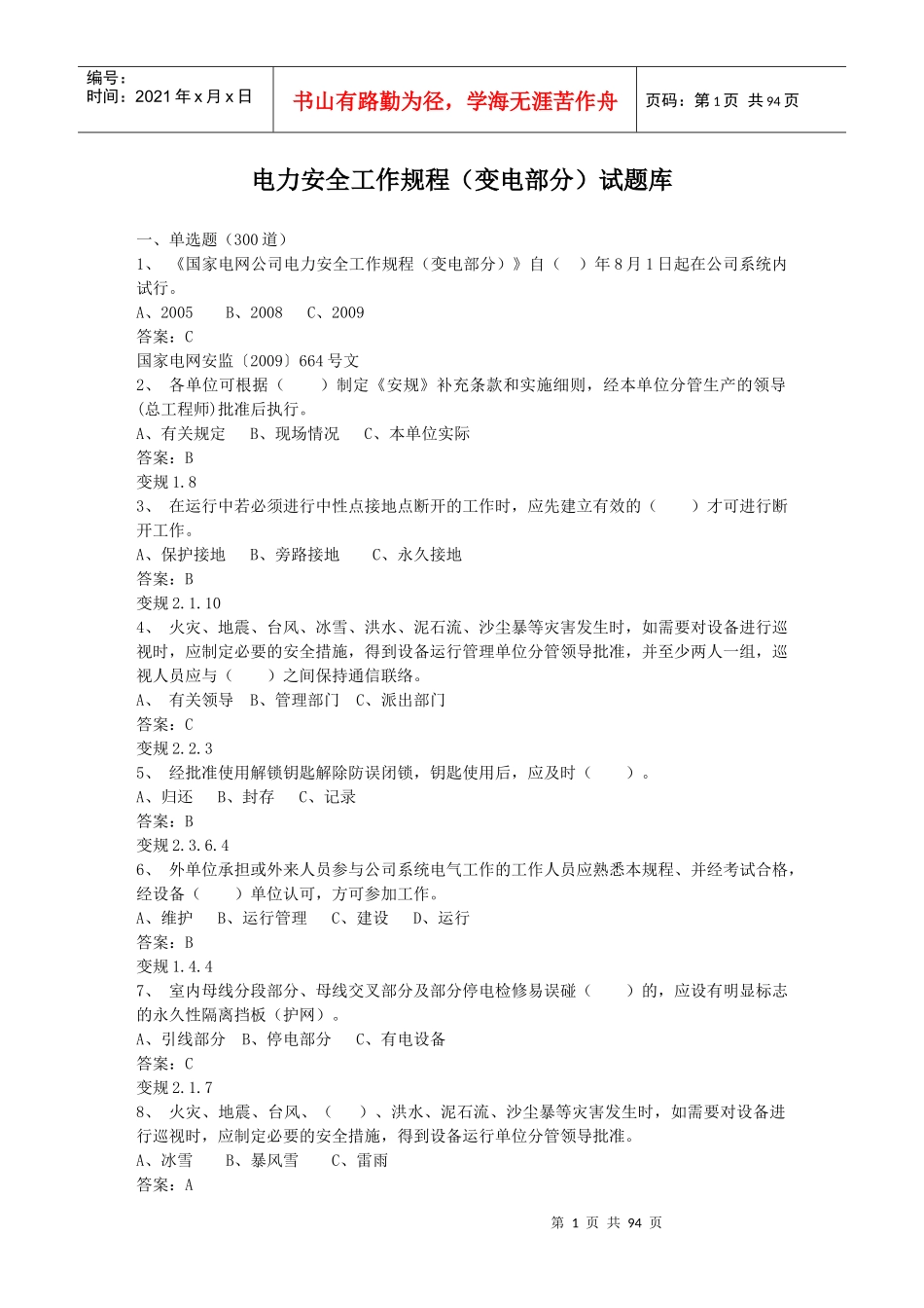 电力安全工作规程变电部分试题库_第1页