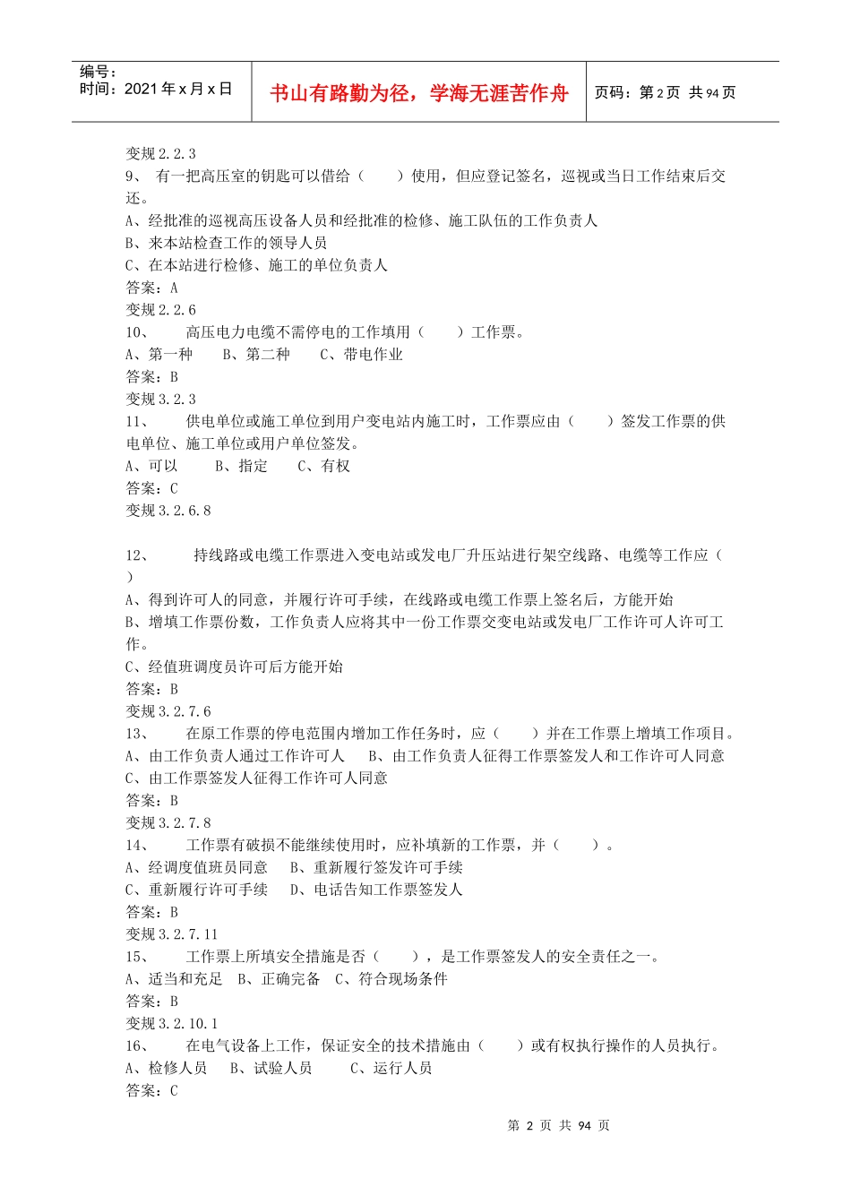 电力安全工作规程变电部分试题库_第2页