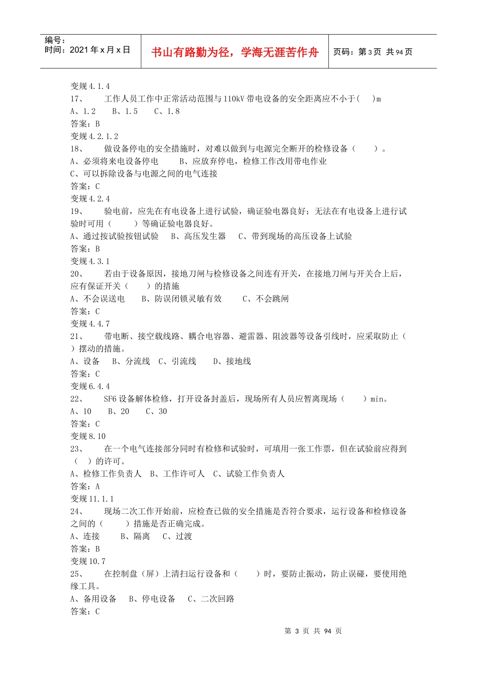 电力安全工作规程变电部分试题库_第3页