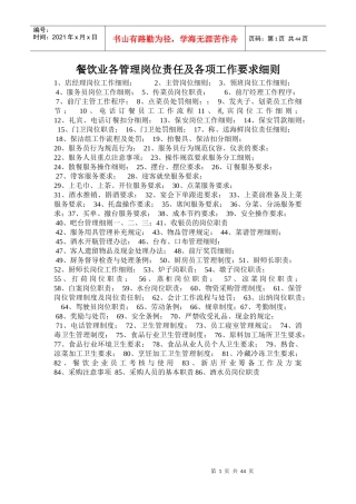 餐饮业各管理岗位责任及各项工作要求细则