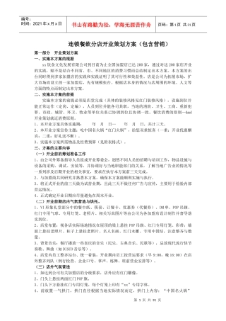 连锁餐饮分店开业策划方案