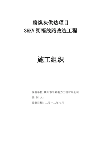 粉煤灰供热项目线路改造工程施工组织设计方案