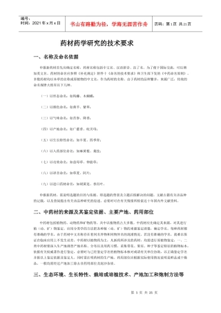 药材药学研究的技术要求