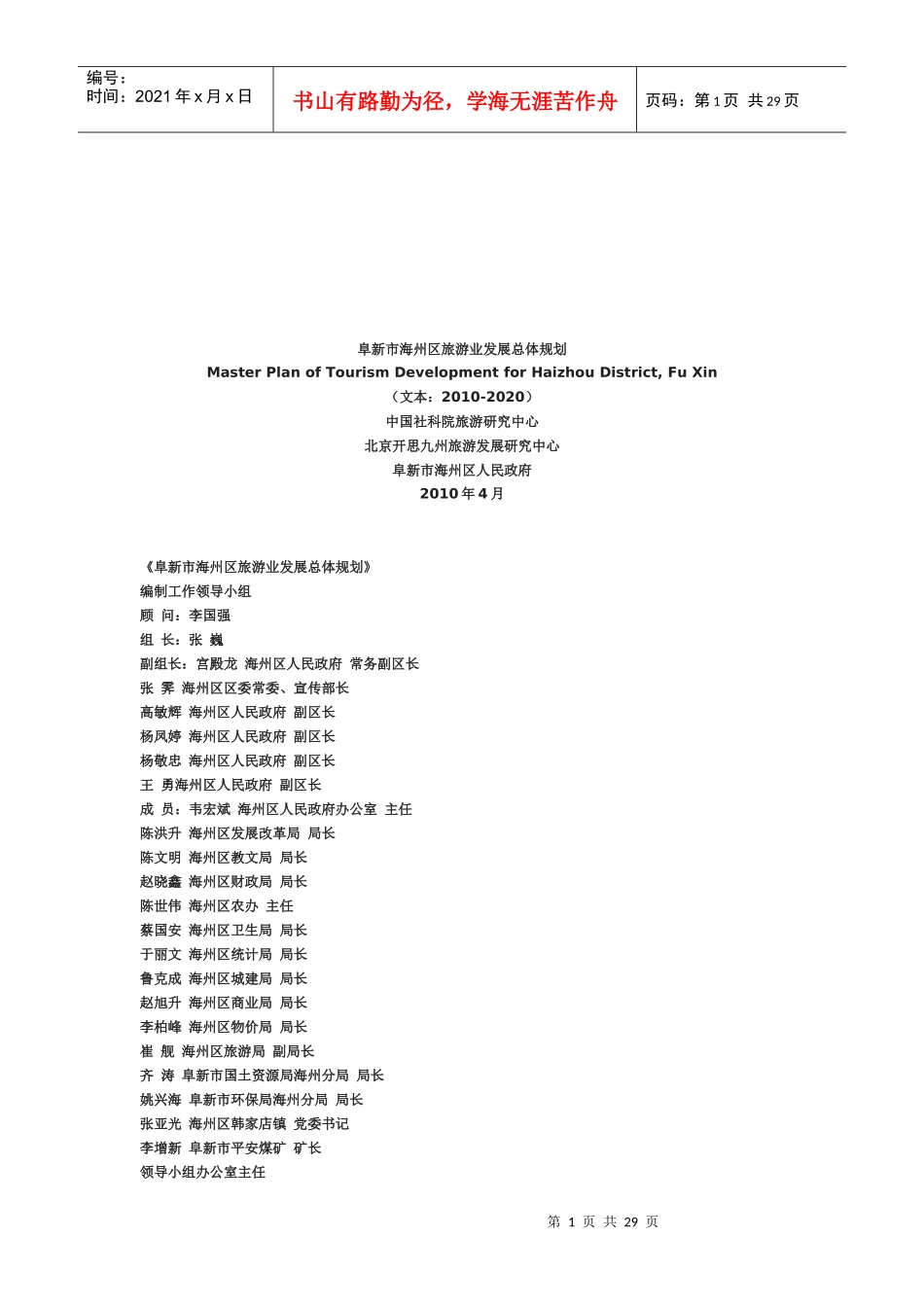 社区参与旅游制度选择的传导机制研究_第1页