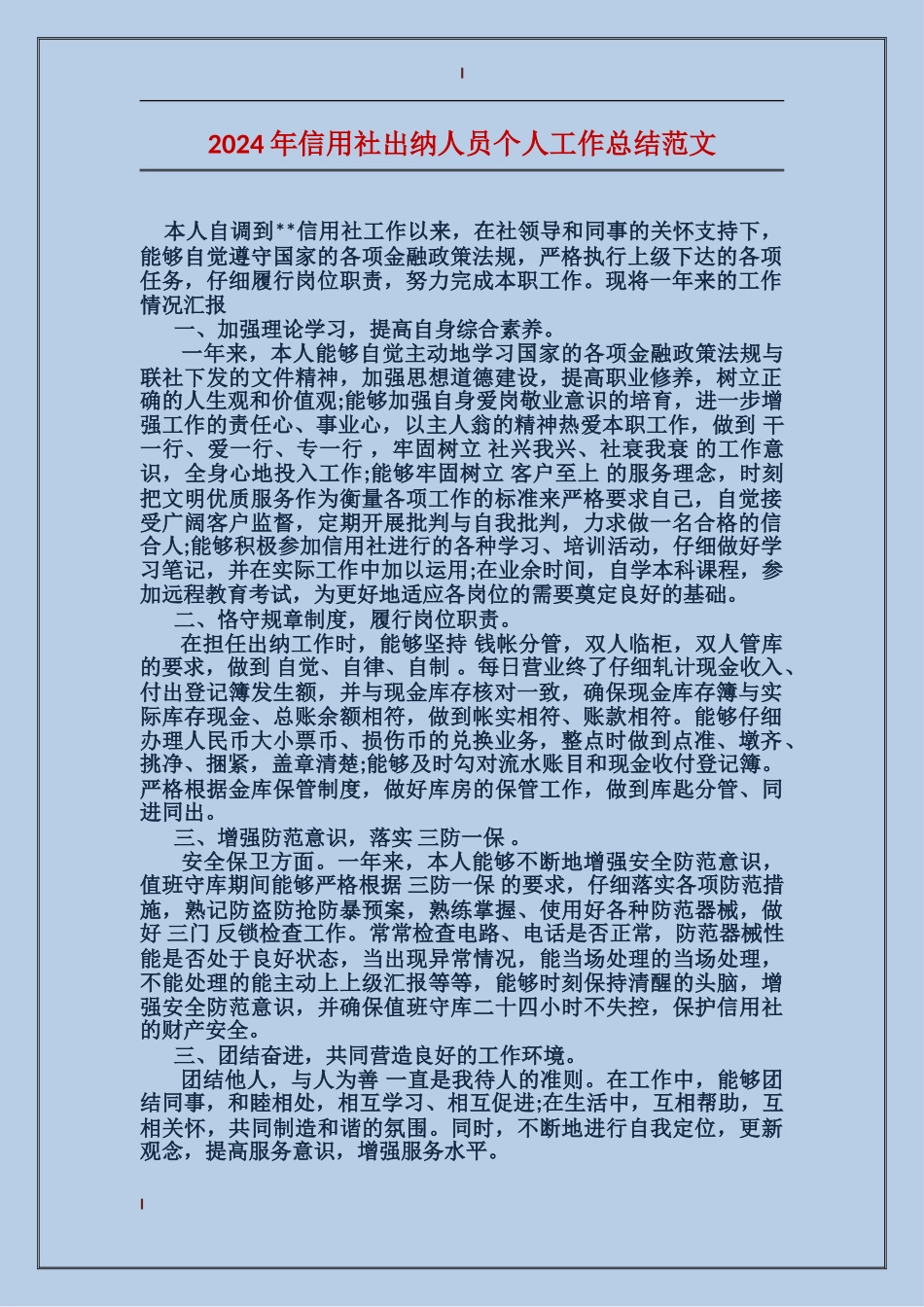 2017年信用社出纳人员个人工作总结范文_第1页