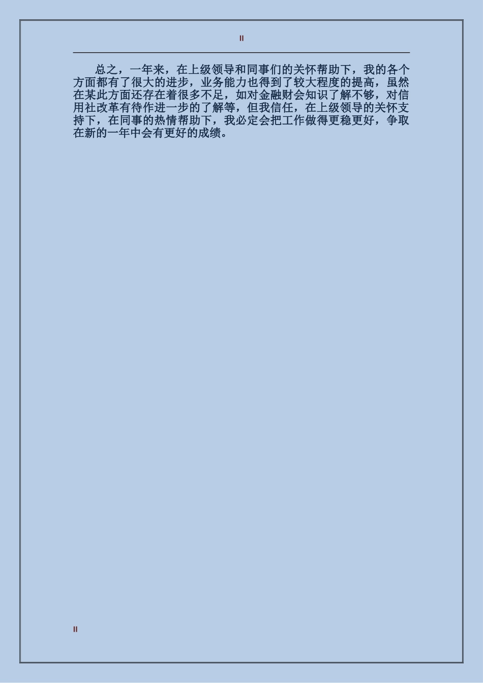 2017年信用社出纳人员个人工作总结范文_第2页