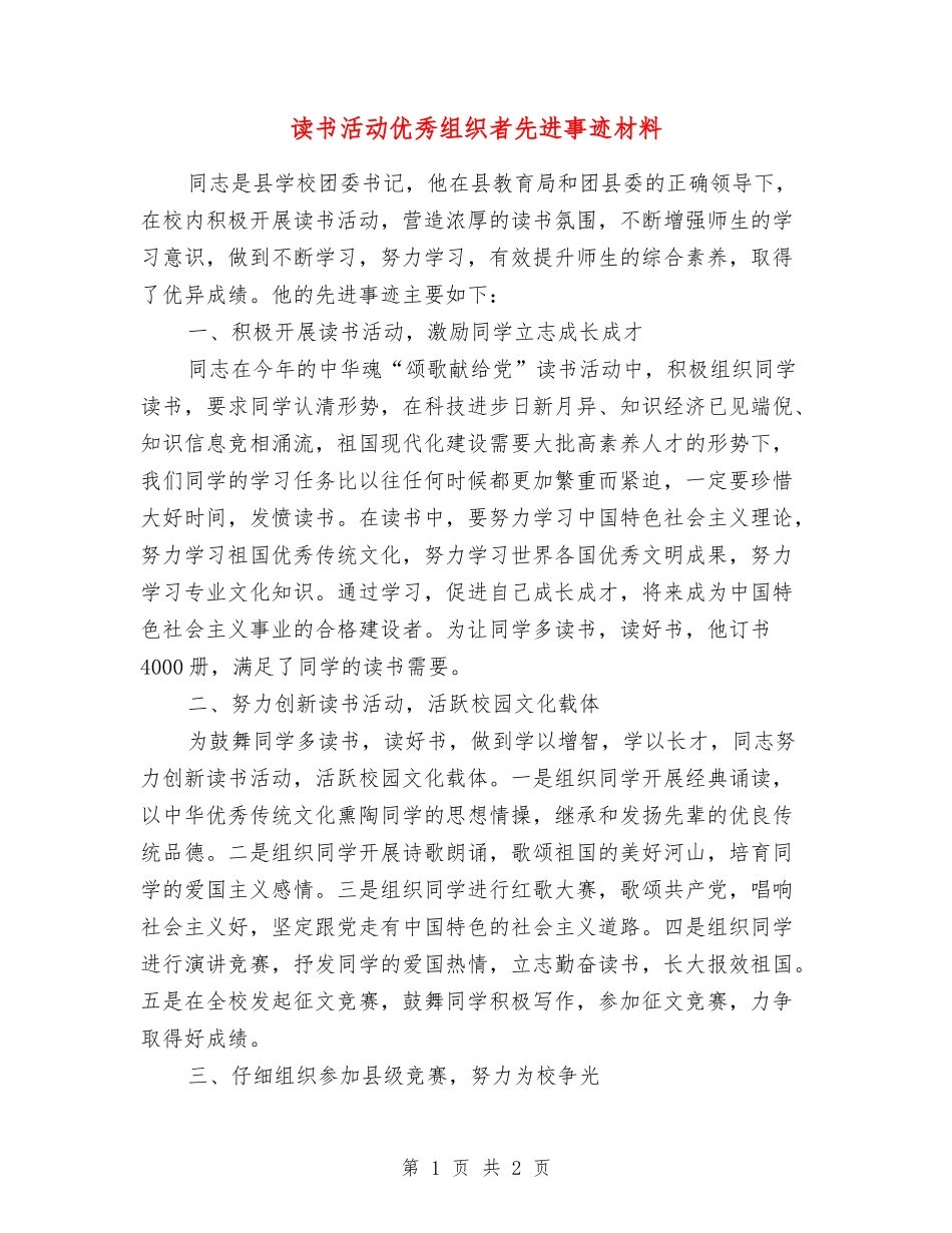 读书活动优秀组织者先进事迹材料_第1页