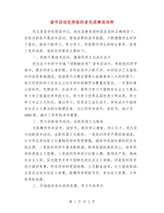 读书活动优秀组织者先进事迹材料