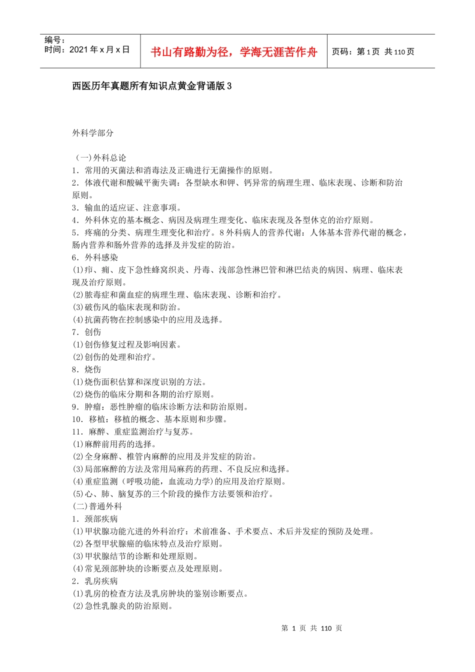 西医历年真题所有知识点黄金背诵版3_第1页