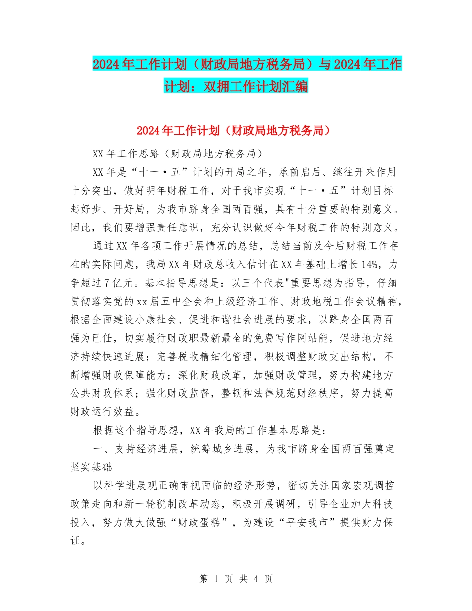 2024年工作计划(财政局地方税务局)与2024年工作计划：双拥工作计划汇编_第1页