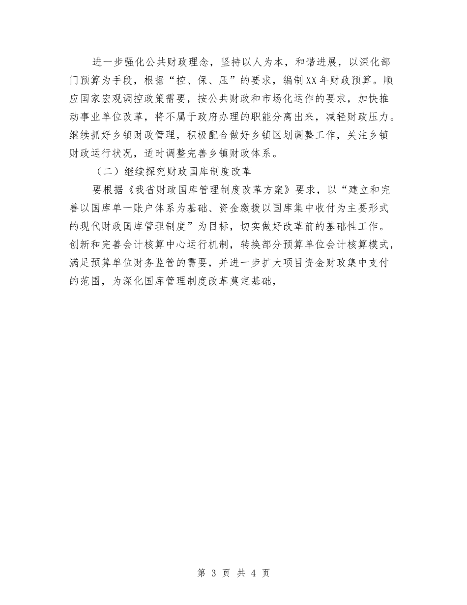 2024年工作计划(财政局地方税务局)与2024年工作计划：双拥工作计划汇编_第3页