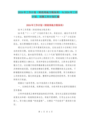 2024年工作计划(财政局地方税务局)与2024年工作计划：双拥工作计划汇编