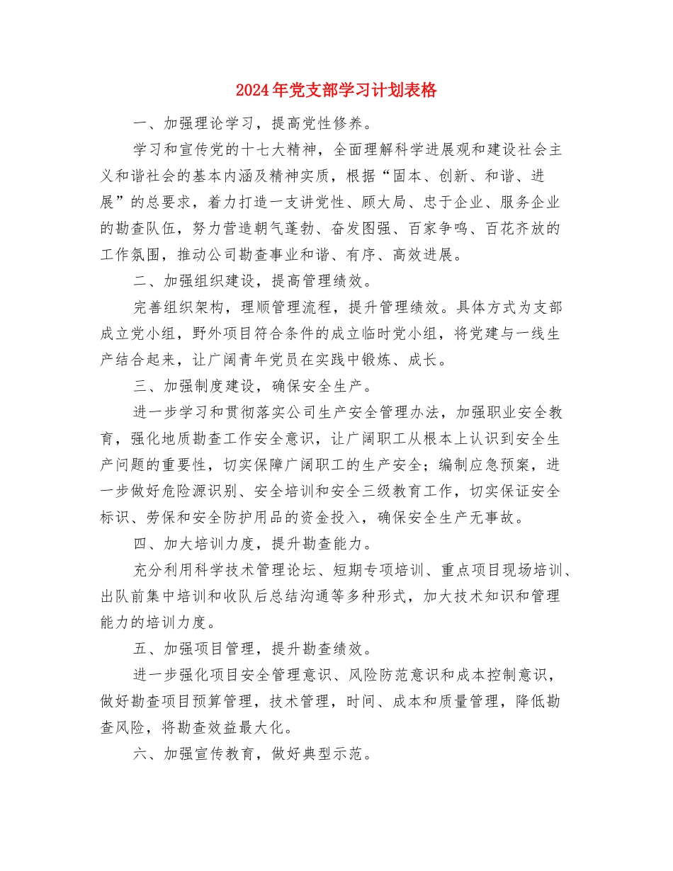 2024年党支部学习计划表样本1与2024年党支部学习计划表格汇编_第3页