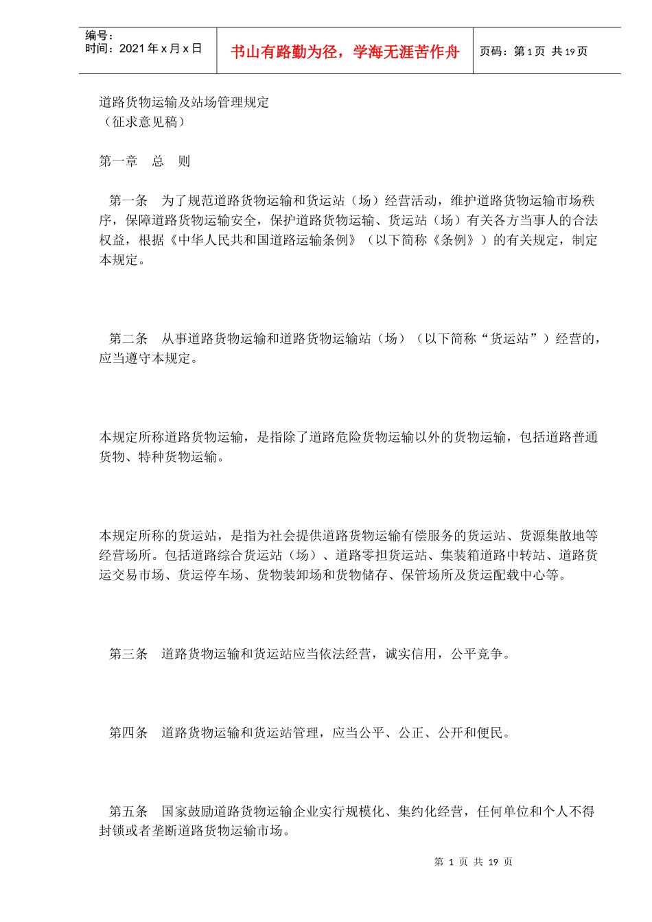 道路货物运输及站场管理规定(DOC 18)_第1页
