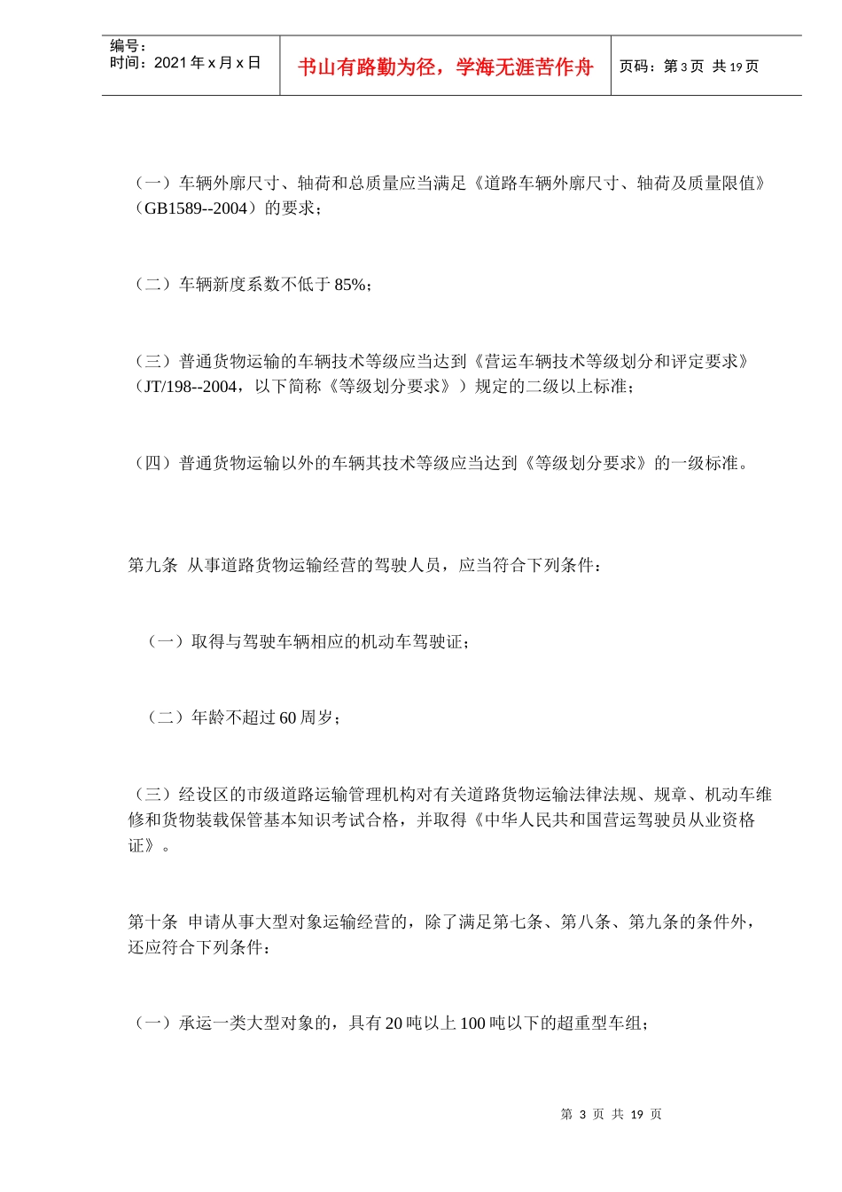 道路货物运输及站场管理规定(DOC 18)_第3页