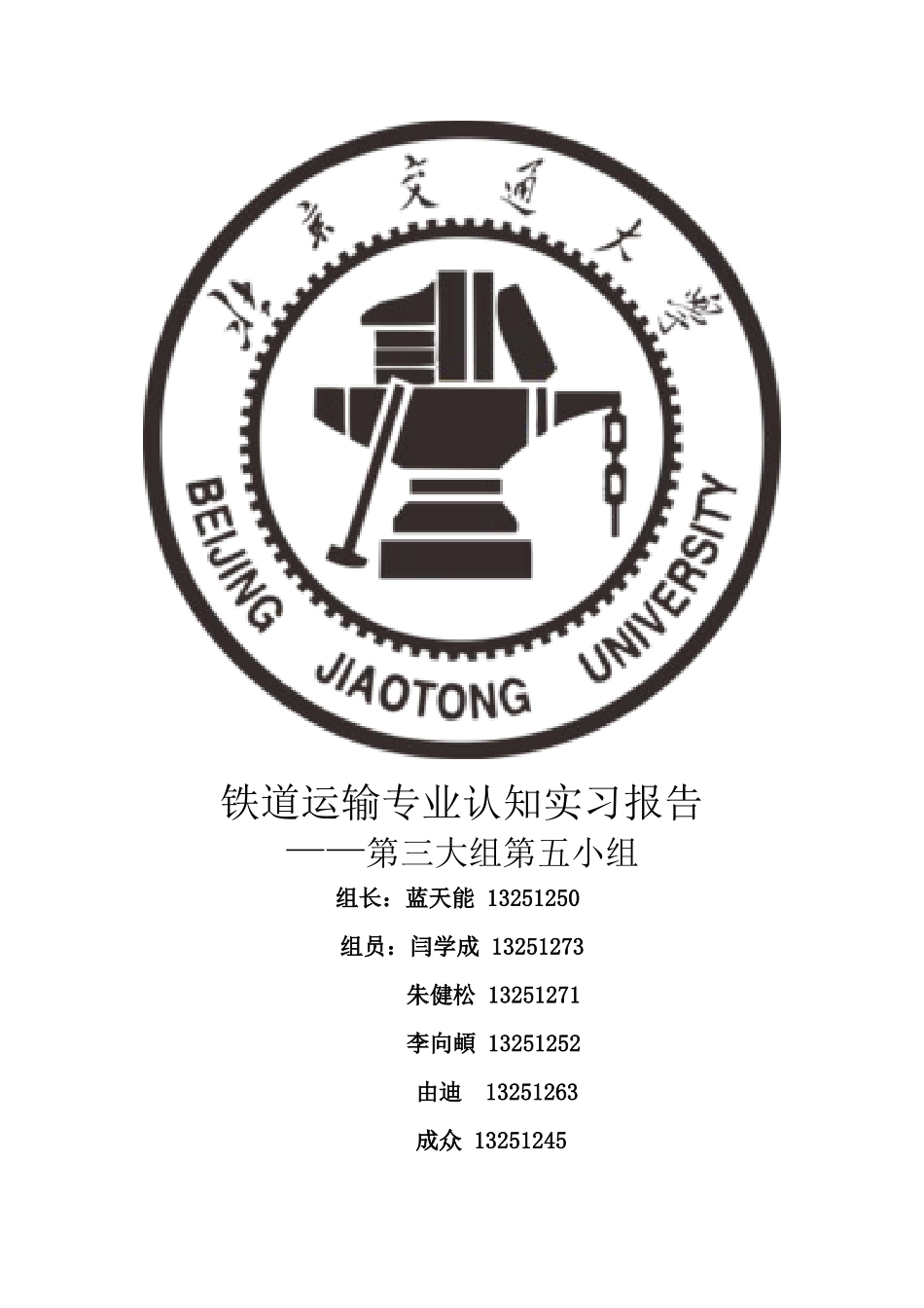 铁道运输专业认知实习报告_第1页