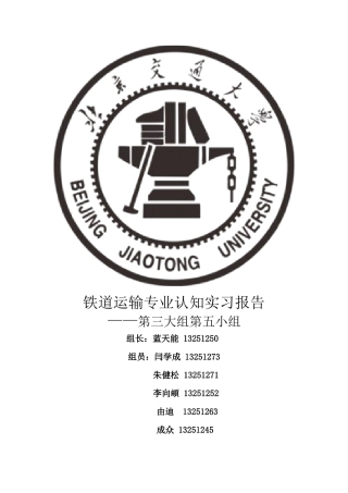 铁道运输专业认知实习报告