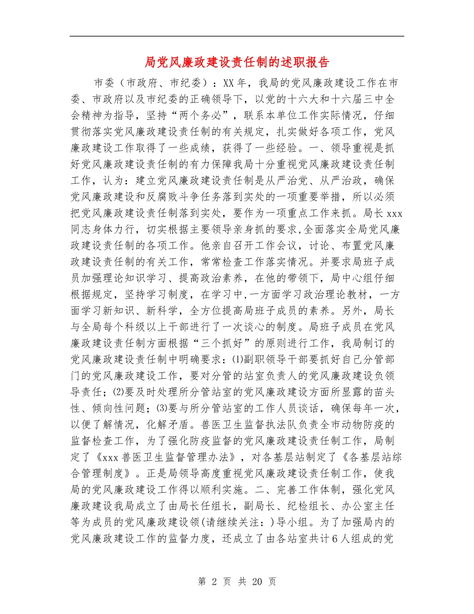局党风廉政建设责任制的述职报告_第2页