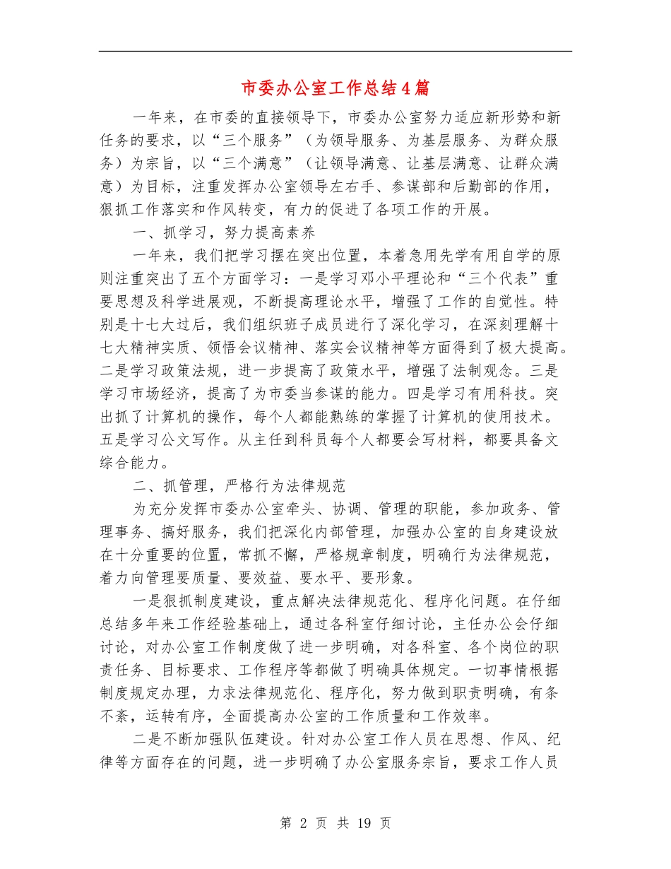 市委办公室工作总结4篇_第2页