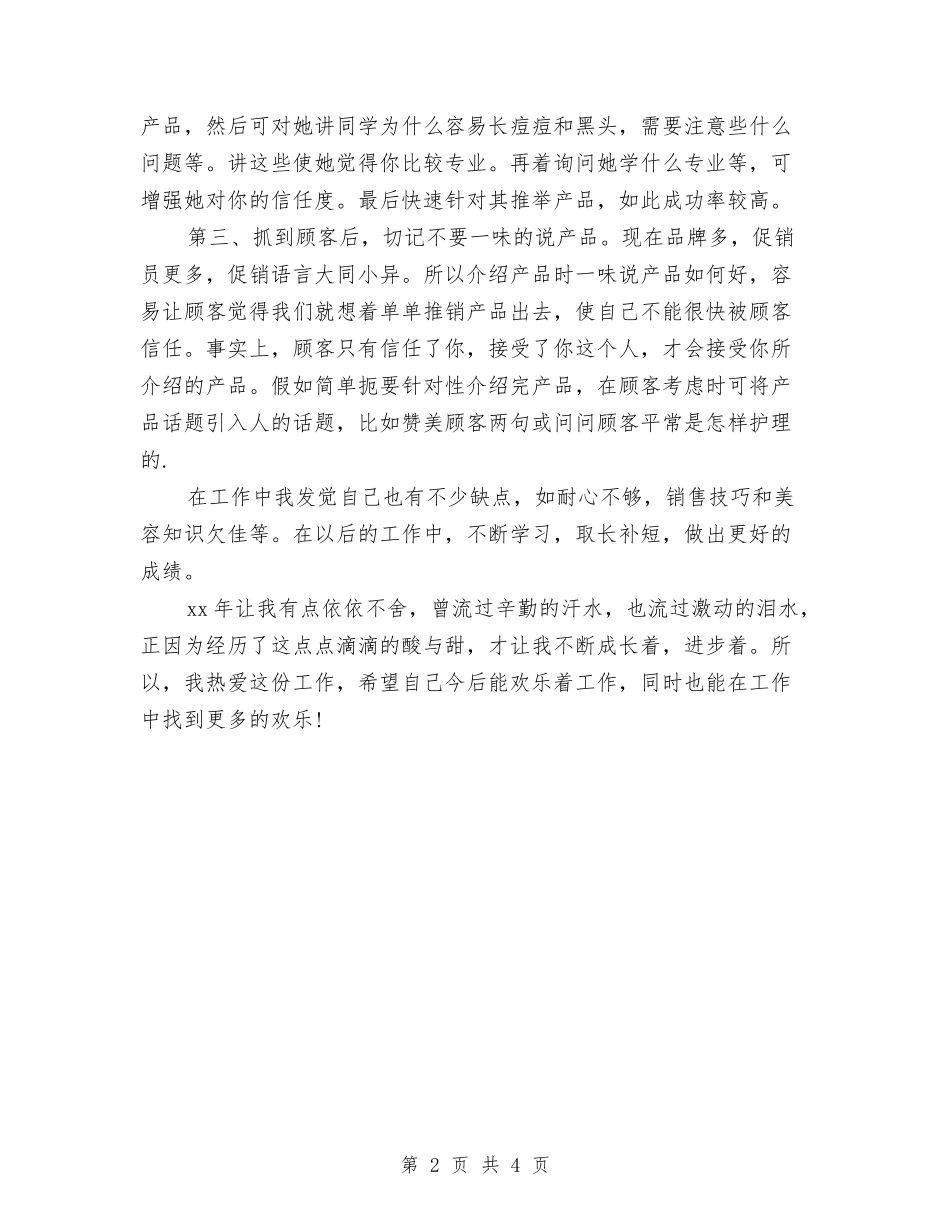 2024化妆品销售个人工作总结2与2024化妆品销售个人年终工作总结汇编_第2页