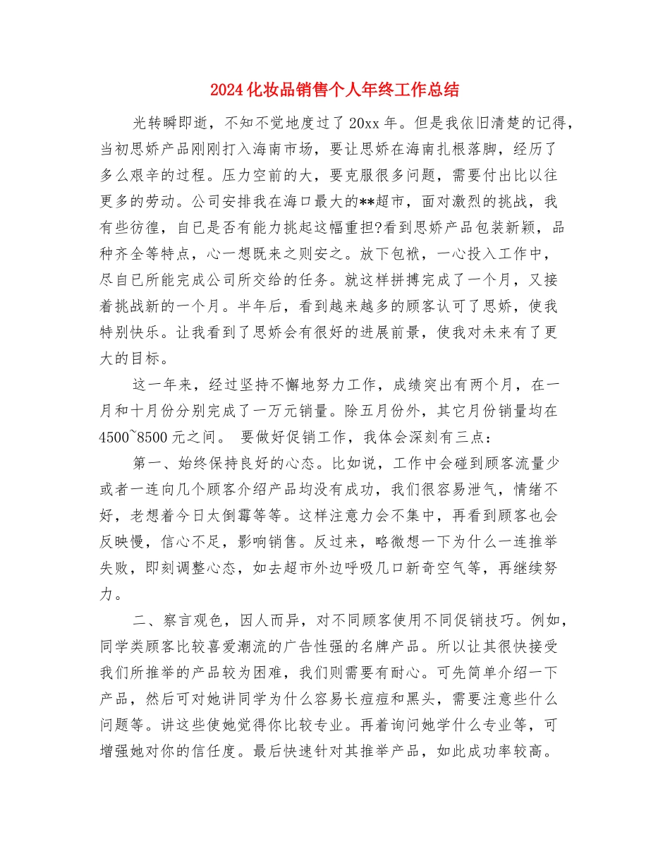 2024化妆品销售个人工作总结2与2024化妆品销售个人年终工作总结汇编_第3页