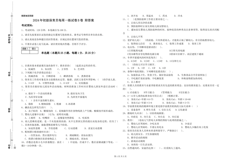 2024年初级保育员每周一练试卷B卷-附答案_第1页