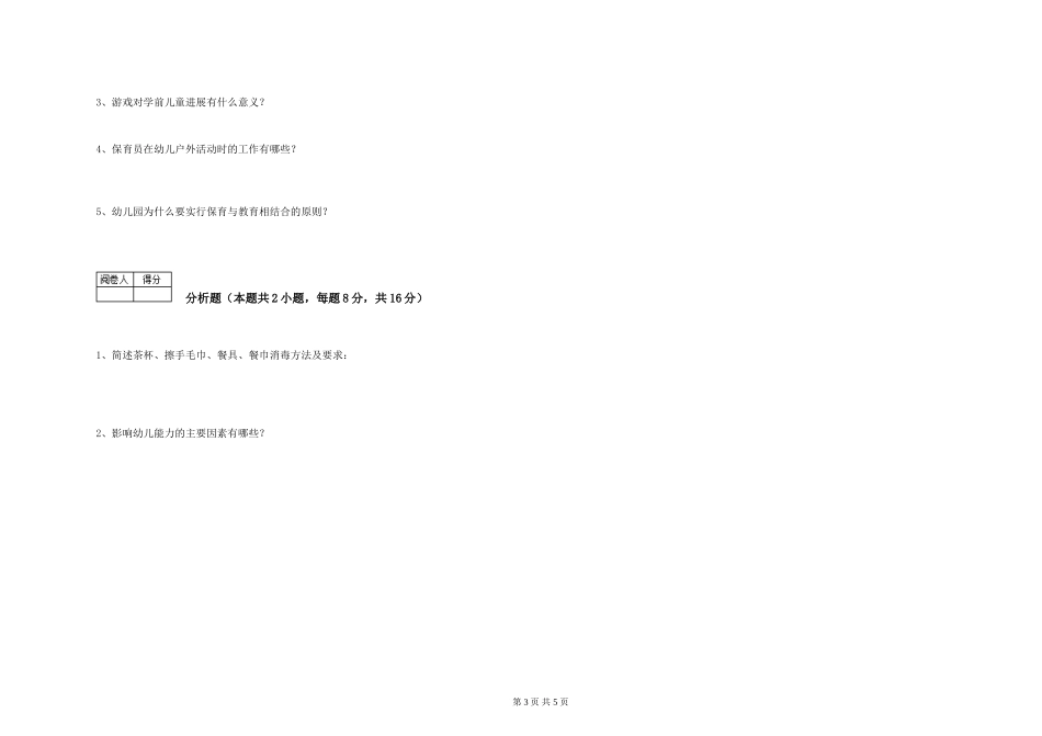 2024年初级保育员每周一练试卷B卷-附答案_第3页