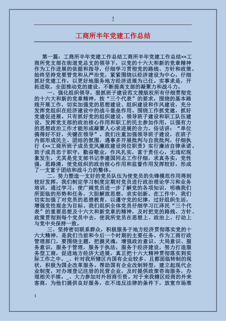 工商所半年党建工作总结_第1页