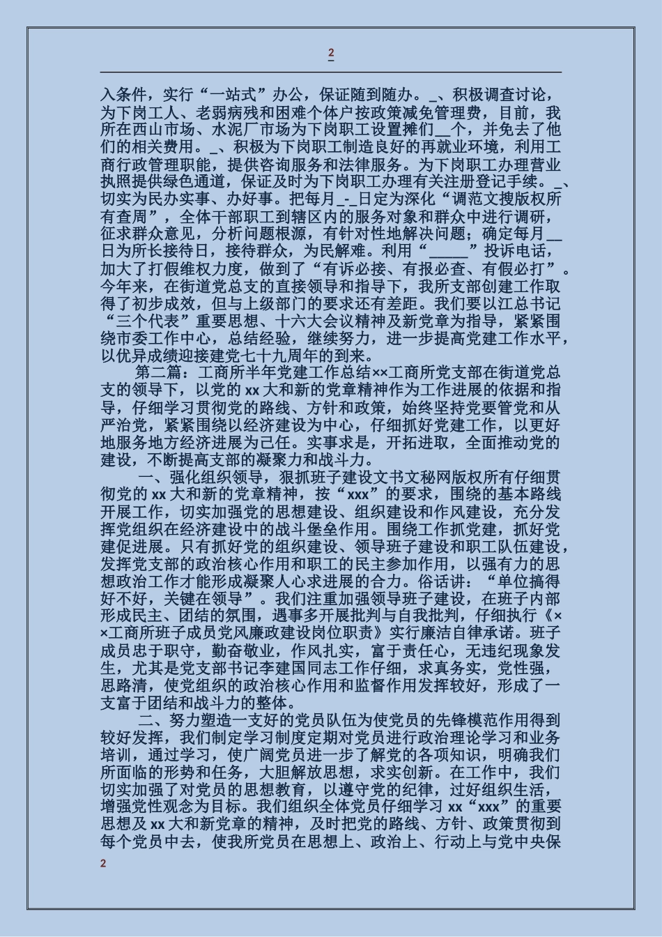 工商所半年党建工作总结_第2页