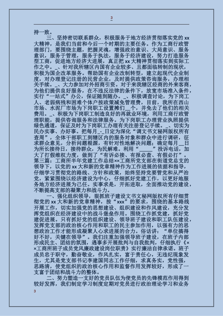 工商所半年党建工作总结_第3页