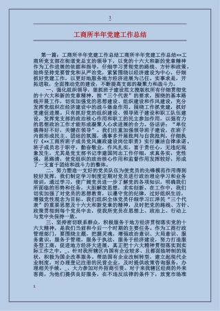 工商所半年党建工作总结