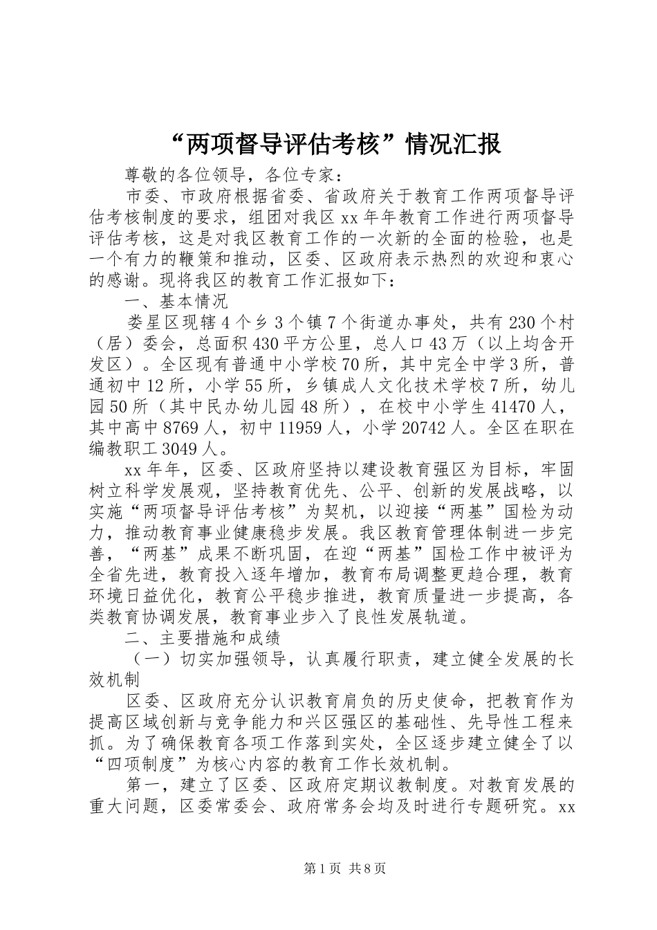 “两项督导评估考核”情况汇报_第1页